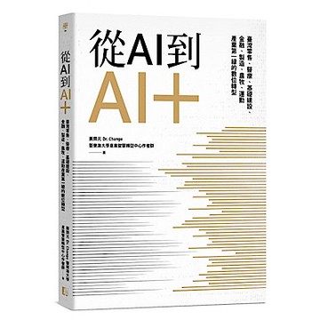 從AI到AI＋