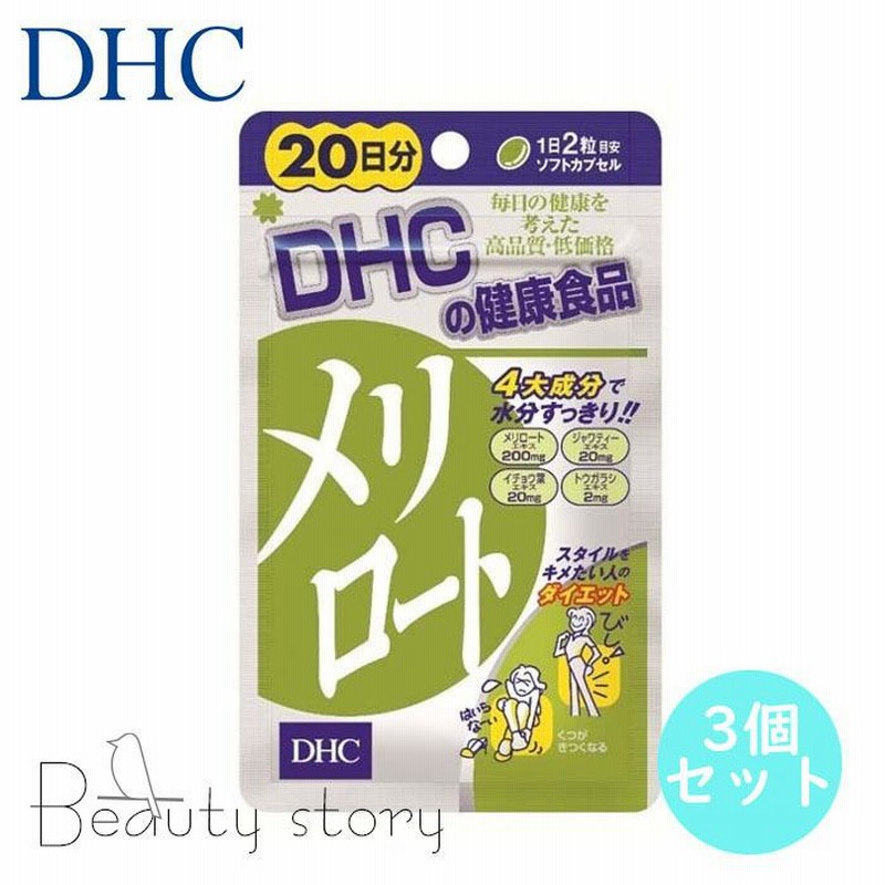 DHC メリロート 20日分 3個セット サプリメント 女性 スタイルキープ 
