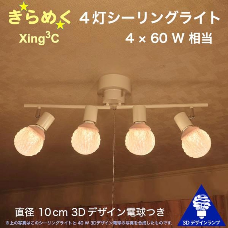 240W相当 4灯シーリングライト 直径 10cm 3Dデザイン電球 Xing3 付き