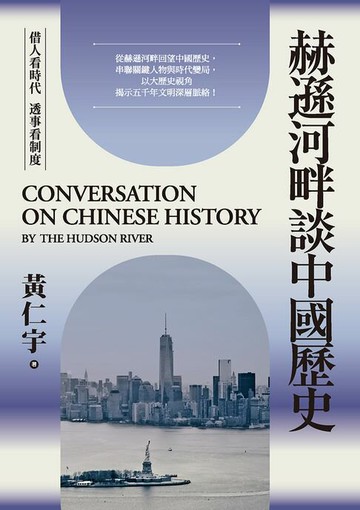 【電子書】赫遜河畔談中國歷史
