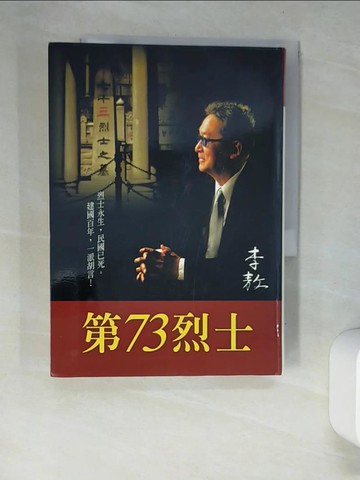 【書寶二手書T3／一般小說_XC8】第73烈士_李敖