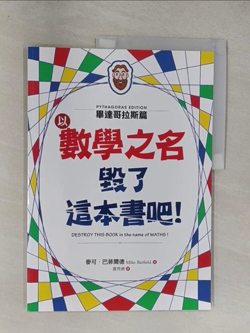 【書寶二手書T1／科學_Y64】以數學之名毀了這本書吧！：畢達哥拉斯篇_麥可．巴菲爾德, 蕭秀姍