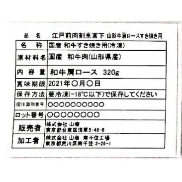 東京   江戸前牛割烹 宮下   山形牛 肩ロース すき焼き用 A 320g