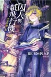 囚人與紙飛行機 少年悖論（上）[二手書_良好]