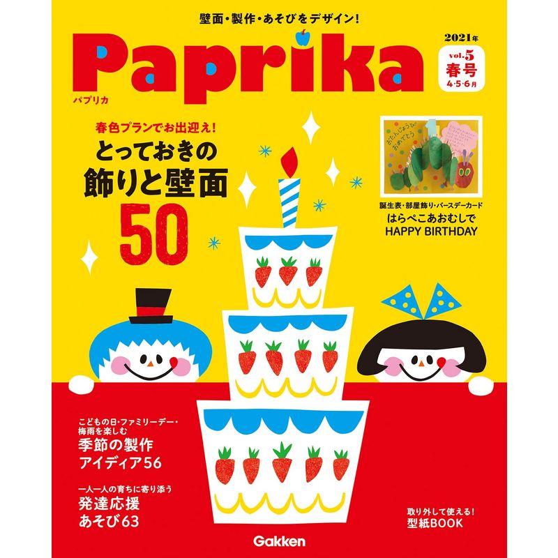 Paprika vol.5 春号-壁面・製作・あそびをデザイン