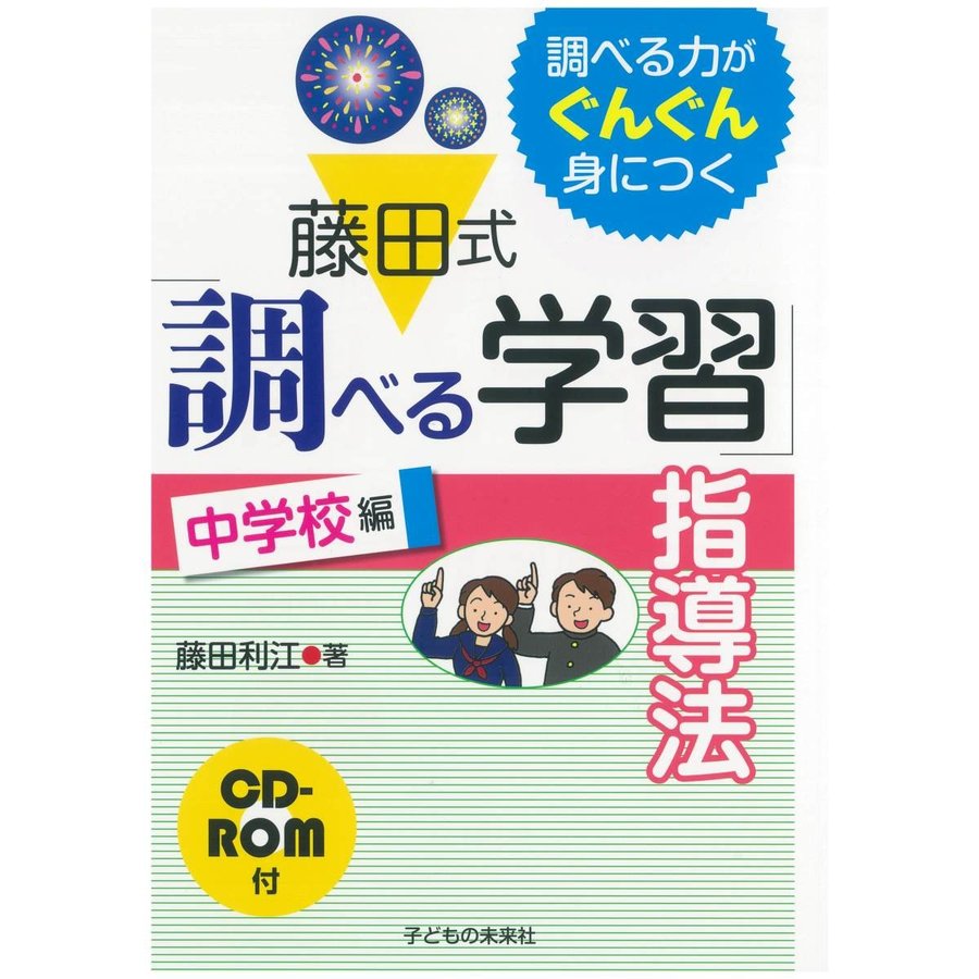 藤田式 調べる学習 指導法 調べる力がぐんぐん身につく 中学校編