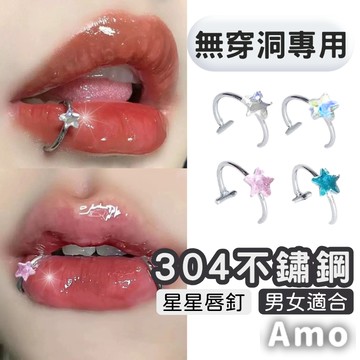 【現貨】唇環 免穿洞星星唇釘 星星唇環 假唇環 免穿孔 免穿洞 個性唇環 唇夾 鼻飾 鼻環 飾品 不鏽鋼 Amo飾品
