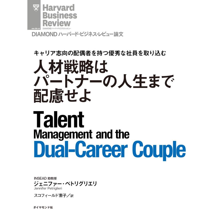 人材戦略はパートナーの人生まで配慮せよ 電子書籍版   著:ジェニファー・ペトリグリエリ