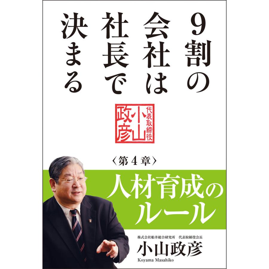 9割の会社は社長で決まる ― 人材育成のルール編 ― 電子書籍版   著者:小山政彦