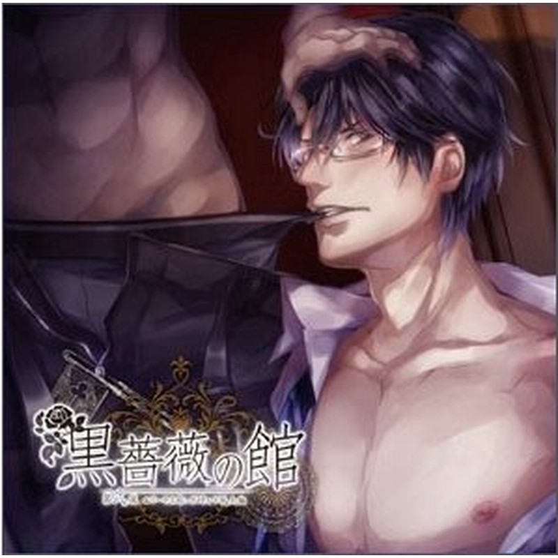 四ツ谷サイダー 魅惑の男娼blシチュエーションcd 黒薔薇の館 第弐夜 エリート上司に不埒な下剋上 編 Cd 通販 Lineポイント最大0 5 Get Lineショッピング