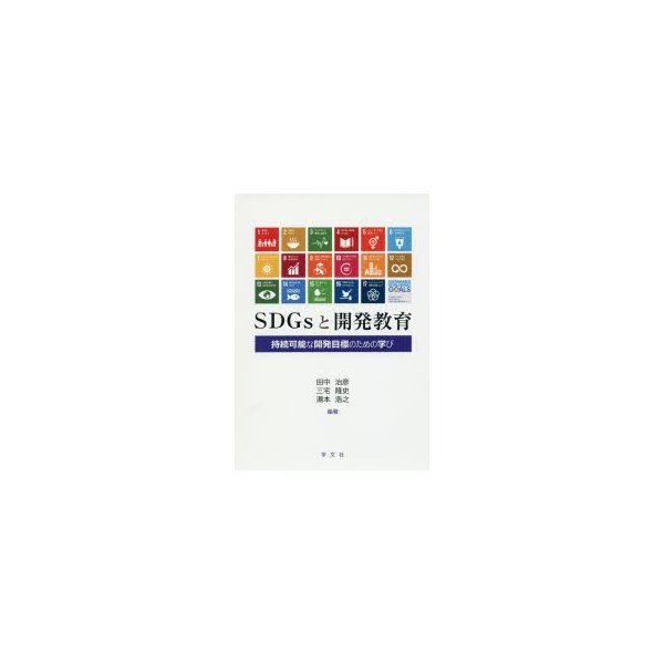 SDGsと開発教育 持続可能な開発目標のための学び