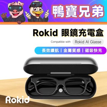 原廠 眼鏡充電盒丨相容於 Rokid Glasses 快充 充電 智慧眼鏡 AI眼鏡配件
