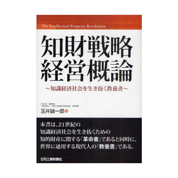 知財戦略経営概論 知識経済社会を生き抜く教養書