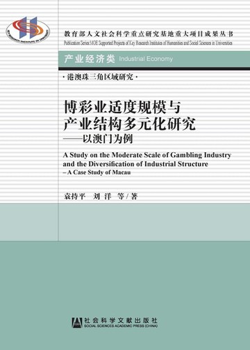 【電子書】博彩業適度規模與產業結構多元化研究：以澳門為例(簡體版)