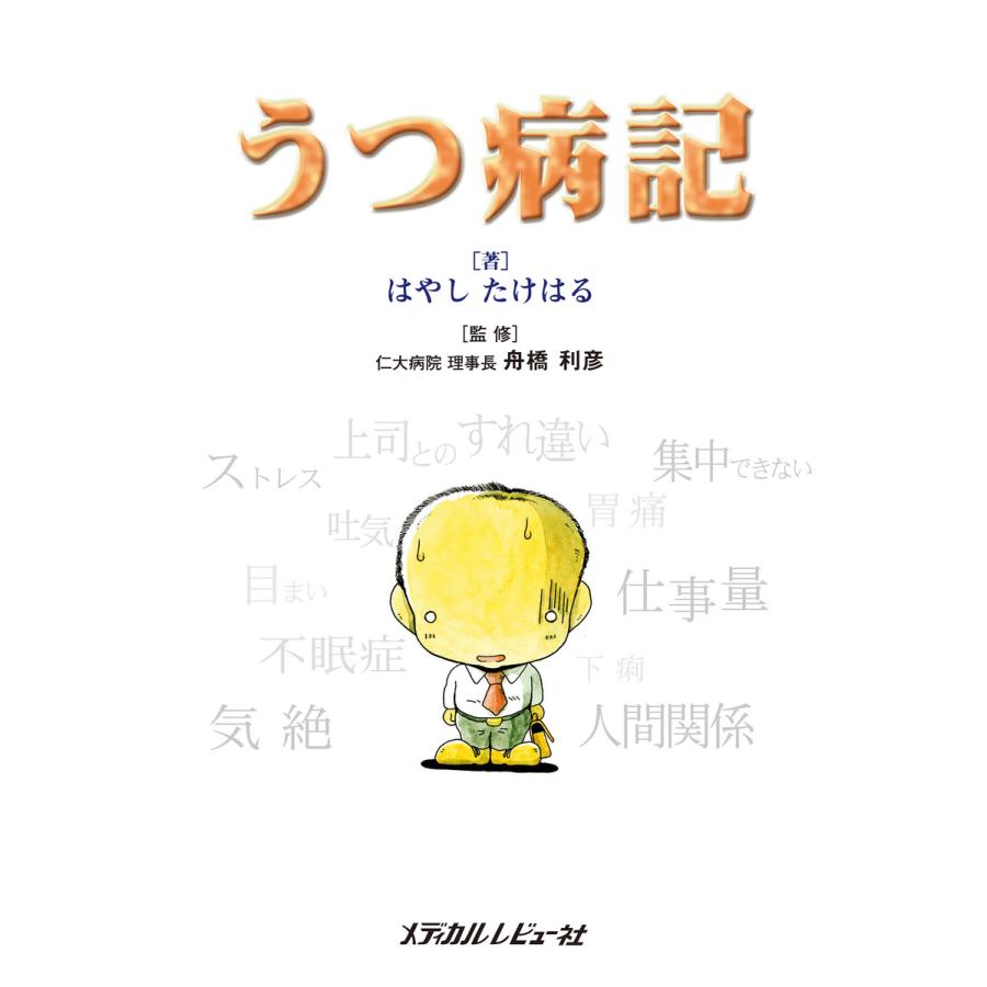 うつ病記 電子書籍版   著者:はやしたけはる 監修:舟橋利彦