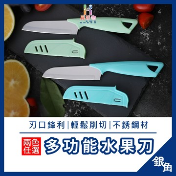 水果刀 多功能水果刀 削皮刀 切片刀 切菜刀 便攜水果刀 餐廚水果刀 刀具 迷你水果刀 家用切菜刀 附蓋水果刀
