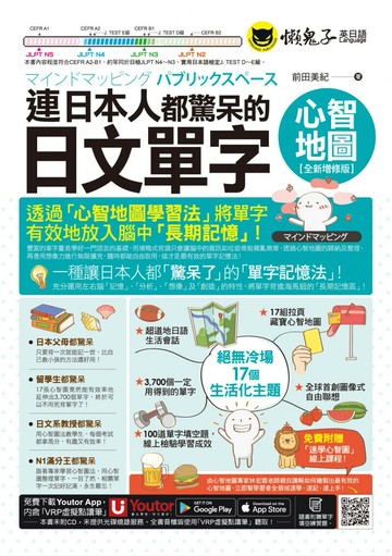 連日本人都驚呆的日文單字心智地圖 (2版) 前田美紀著 2025 懶鬼子英日語