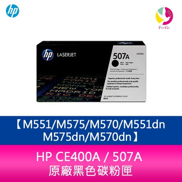 HP CE400A / 507A 原廠黑色碳粉匣M551/M575/M570/M551dn/M575dn/M570dn