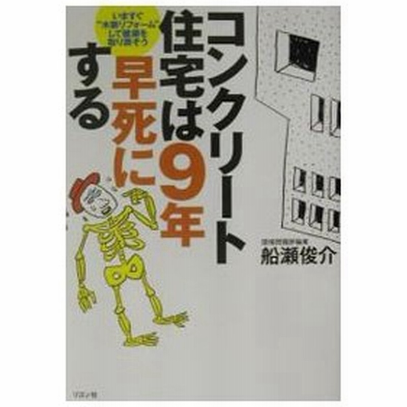 コンクリート住宅は９年早死にする 船瀬俊介 通販 Lineポイント最大0 5 Get Lineショッピング