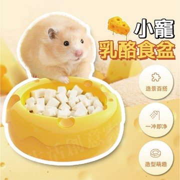 【實體店面現貨】倉鼠乳酪造型碗 倉鼠陶瓷小食盆 陶瓷碗 倉鼠陶瓷碗 倉鼠碗 小寵飼料碗