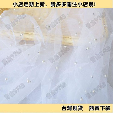 【新上架】布料 網紗釘珍珠布料仿珍珠加密柔軟細紗婚紗布料頭飾婚紗網布裙紗面料
