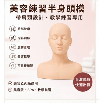 美容練習頭模 半身頭模 帶肩頸頭模 臉部按摩模型 皮膚管理教學 美容乙丙級 SPA美容 練習假人頭 美容材料 教學模型