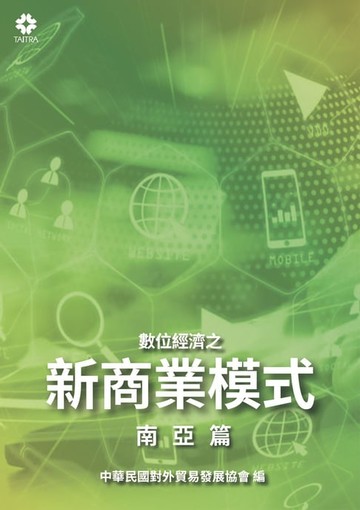 【電子書】數位經濟之新商業模式