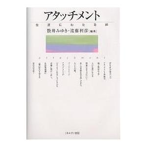 アタッチメント 生涯にわたる絆 数井みゆき 遠藤利彦