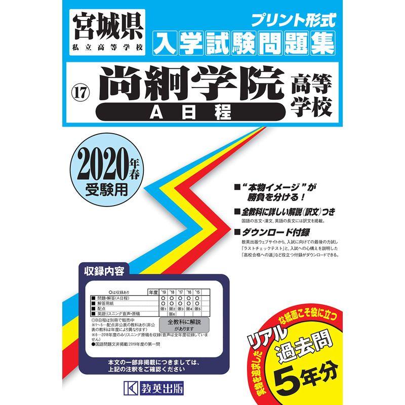 尚絅学院高等学校(A日程)過去入学試験問題集2020年春受験用 (宮城県高等学校過去入試問題集)