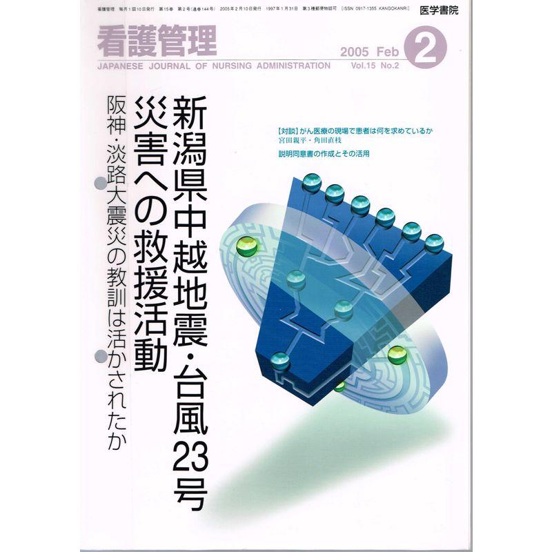 看護管理 2005年 2月号 Vol.15 No.2 (看護管理)