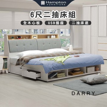 Hampton 漢汀堡 泰瑞6尺二抽床組(雙人床/床頭箱/床架/床組/雙人加大)