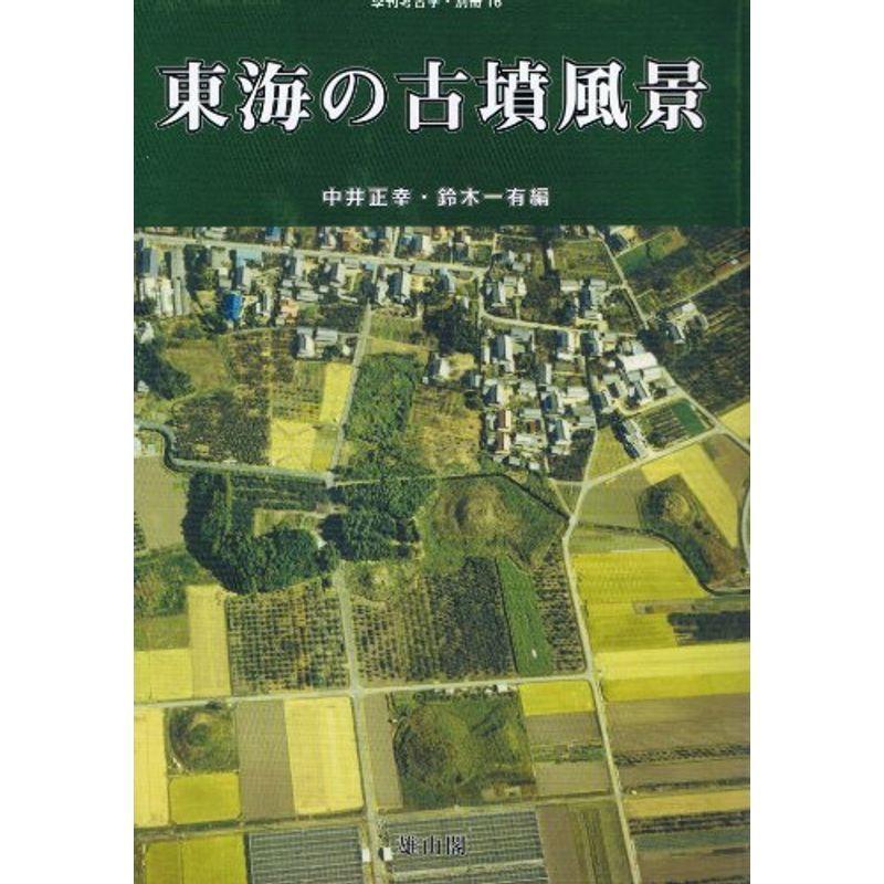 東海の古墳風景 (季刊考古学別冊 16)