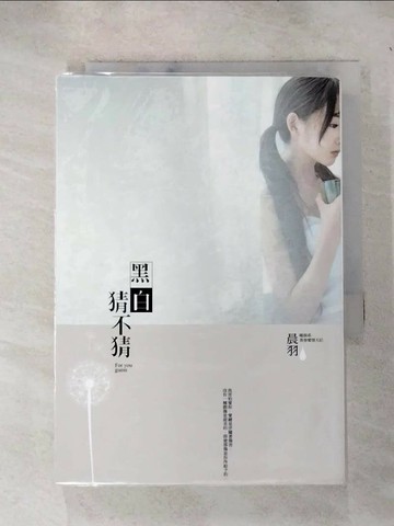 【書寶二手書T1／言情小說_IEY】黑白猜不猜_晨羽