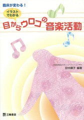 新品本 イラストでわかる目からウロコの音楽活動 臨床が変わる 田中順子 編著