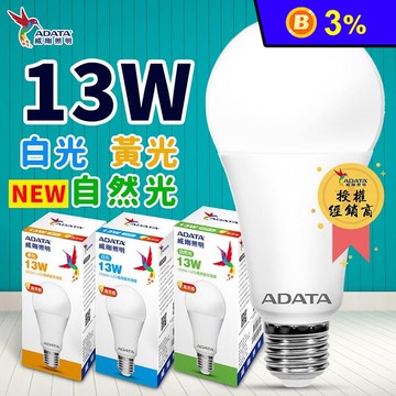 【ADATA威剛】第三代13W LED燈泡