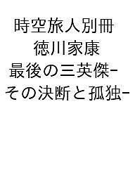 徳川家康 最後の三英傑その決断と孤独