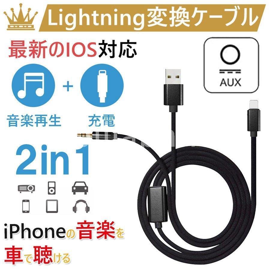 iPhone 対応 AUXケーブル オーディオケーブル 車 ライトニングケーブル