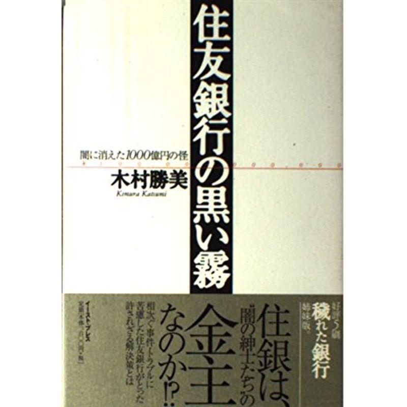 住友銀行の黒い霧: 闇に消えた1000億円の怪