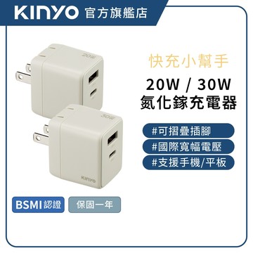 【KINYO官方直營】20W-30W 氮化鎵GaN快充頭 摺疊插腳 充電器 PD快充 雙孔 支援iPhone(PDCB)