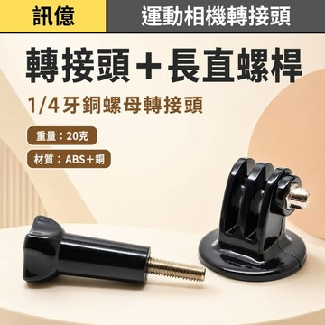 訊億｜動相機轉接頭＋長直螺桿｜1/4牙銅螺母轉接座 ABS固定底座 相機支架配件 通用連接頭