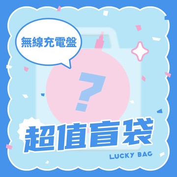 【隨機盲袋】10W無線充電盤