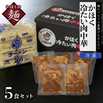 かほく冷たい肉中華5食セット