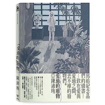 愛過的廢物【首刷附贈限量孔版印刷小海報】【城邦讀書花園】