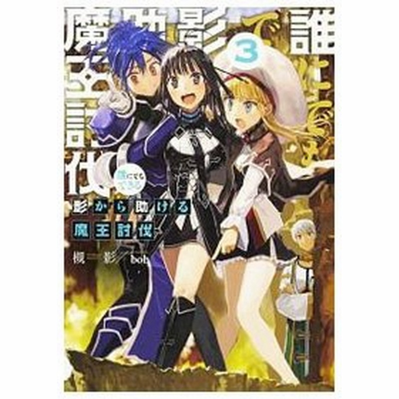 誰にでもできる影から助ける魔王討伐 ３ 槻影 通販 Lineポイント最大0 5 Get Lineショッピング