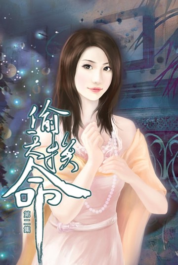 【電子書】偷天換命02意外之喜