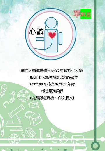 輔仁大學 輔大 高中職升大學 進修部 輔仁 進修學士班 【 入學考試 】 國文 102~109 歷屆考古題詳解