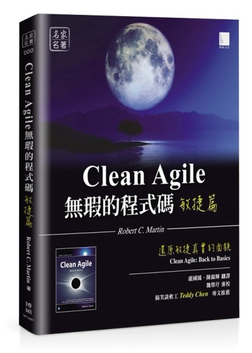 無瑕的程式碼 敏捷篇：還原敏捷真實的面貌[二手書_全新]