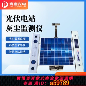 【全網低價 可打統編】光伏電站灰塵監測系統提升發電量降低耗損太陽能板積塵積灰檢測儀