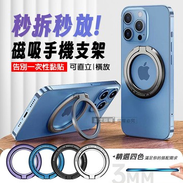 FlexiMag 輕薄秒收放磁吸手機支架 強磁吸力/多角度調整/橫豎可放(附引磁環)