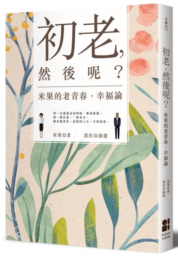 初老，然後呢？米果的老青春‧幸福論[二手書_近全新]